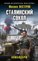Icon image Сталинский сокол. Командарм