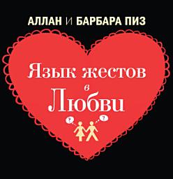 Icon image Язык жестов в любви