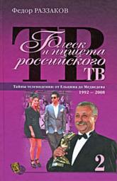 Icon image Блеск и нищета российского ТВ