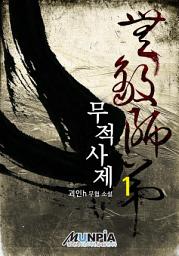 Icon image 무적사제 1권