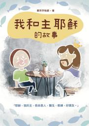 Icon image 我和主耶穌的故事