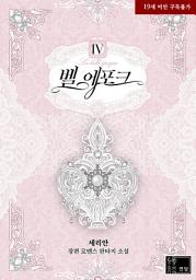 Icon image 벨 에포크. 4