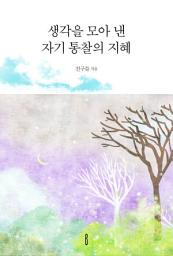 Icon image 생각을 모아 낸 자기 통찰의 지혜