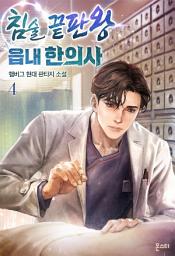 Icon image 침술 끝판왕 읍내 한의사 4