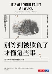 Icon image 別等到被欺負了才懂這些事︰第一時間就做好衝突管理