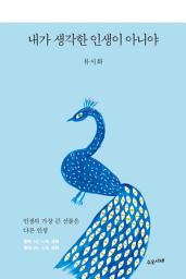 Icon image 내가 생각한 인생이 아니야