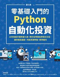 Icon image 零基礎入門的Python自動化投資: 10年操盤手團隊量化通，教你從零開始學程式交易，讓你輕鬆選股、判斷買賣時機，精準獲利