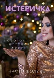Icon image Истеричка