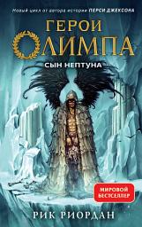 Icon image Сын Нептуна