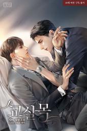 Icon image [BL] 교살목 2권