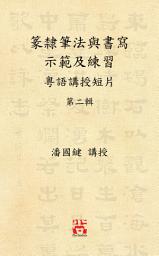 Icon image 篆隸筆法與書寫示範及練習 粵語講授短片 第二輯