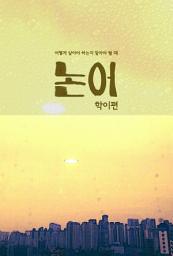Icon image 어떻게 살아야하는지 알아야 될 때 논어 학이편