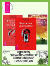Icon image Практический курс трансерфинга за 78 дней. Вершитель реальности. Трансерфинг реальности: Ступени I–V