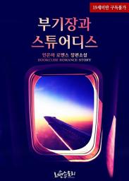 Icon image 부기장과 스튜어디스: 1권