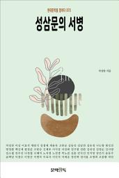 Icon image 성삼문의 서병