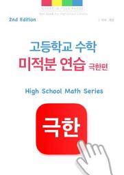 Icon image 고등학교 수학 미적분 연습 - 극한편 2nd Edition