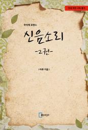 Icon image 신음소리 2