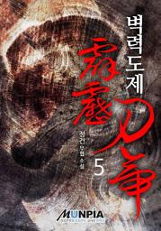 Icon image 벽력도제 5권(완결)