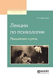 Icon image Лекции по психологии. Мышление и речь