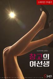 Icon image 창고의 여선생