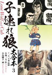 Icon image 子連れ狼　大合本　: どさ御用