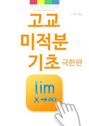 Icon image 고교 미적분 기초 극한편: Orange Book vol. 1 - The Limits