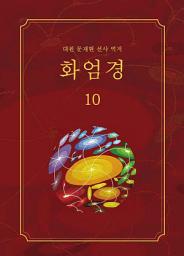 Icon image 화엄경 10권: 화장세계품 ③