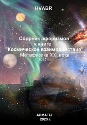 Icon image Сборник афоризмов к книге «Космическое взаимодействие». Метафизика XXI века. 2025 г.