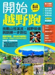 Icon image 開始越野跑：挑戰山徑溪流，越野裝備與訓練一步到位: 漫遊者文化EE2006E