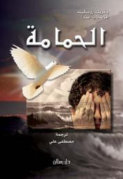 Icon image الحمامة (رواية من الأدب العالمي)