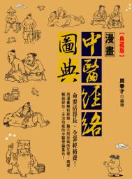 Icon image 漫畫中醫經絡圖典（典藏版）