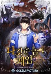 Icon image 다 갖춘 놈의 게임 6