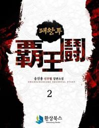 Icon image 패왕투 2