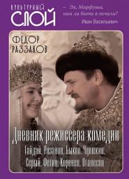 Icon image Дневник режиссера. Комедии. Гайдай, Рязанов, Быков, Чулюкин, Серый, Фетин, Коренев, Оганесян