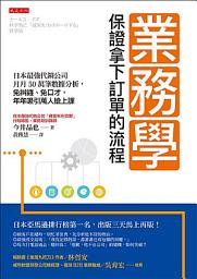 Icon image 業務學，保證拿下訂單的流程: 日本最強代銷公司月月50萬筆數據分析，免糾纏、免口才，年年吸引萬人搶上課