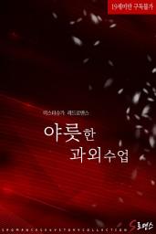 Icon image 야릇한 과외수업