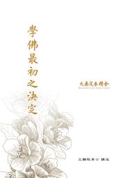 Icon image 學佛最初之決定