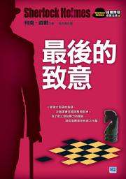 Icon image 最後的致意(新版): 優雅、足智多謀的英倫神探——福爾摩斯，再創不朽的經典探案！