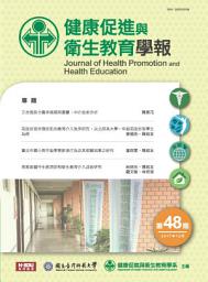 Icon image 健康促進與衛生教育學報48期: Journal of Health Promotion and Health Education No. 48