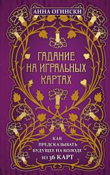 Icon image Гадание на игральных картах. Как предсказывать будущее на колоде из 36 карт