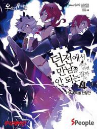 Icon image 던전에서 만남을 추구하면 안 되는 걸까 4