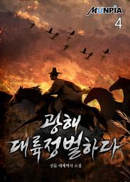 Icon image 광해 대륙정벌하다 4권