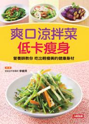 Icon image 爽口涼拌菜低卡瘦身