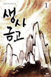 Icon image 생사금고 1