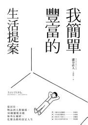 Icon image 我簡單豐富的生活提案