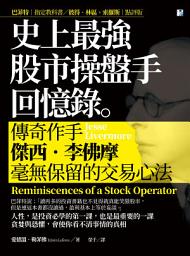 Icon image 史上最強股市操盤手回憶錄