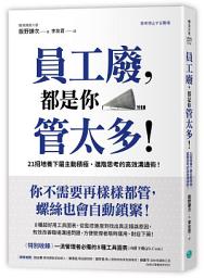 Icon image 員工廢，都是你管太多！: 21招培養下屬主動積極、進階思考的高效溝通術！