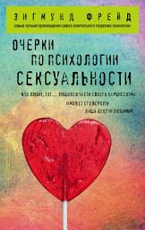 Icon image Очерки по психологии сексуальности (сборник)