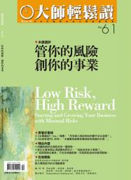 Icon image 管你的風險創你的事業: 大師輕鬆讀 NO.61