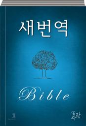Icon image 하사람성경 새번역